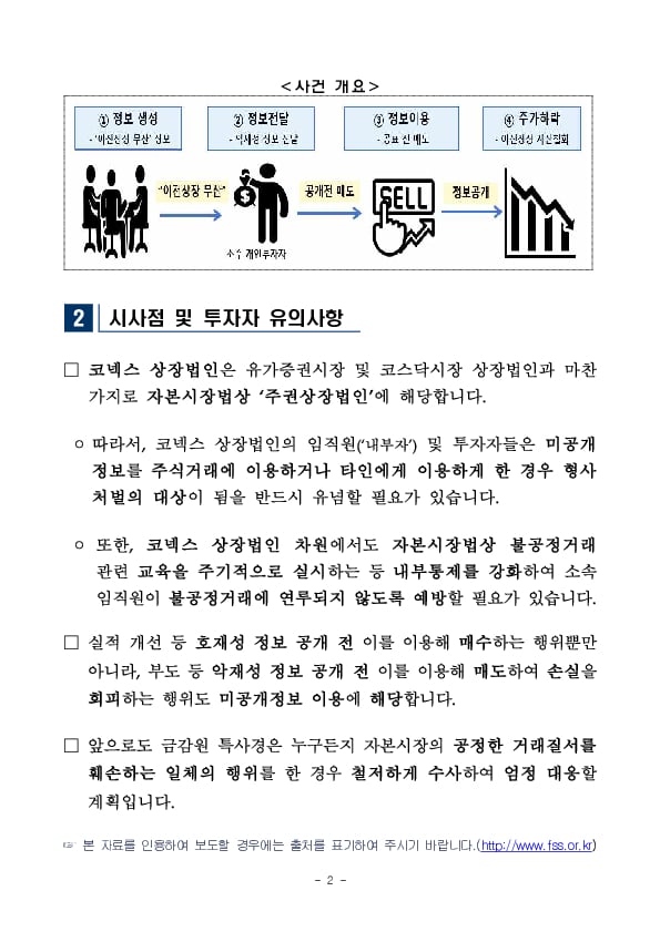 금감원 자본시장특사경, 코스닥 이전상장 과정에서 미공개정보 이용행위 적발 PC 본문 이미지 2