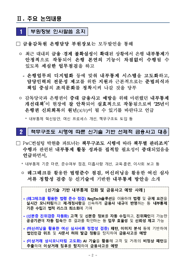 2024년 하반기 은행권 내부통제 워크숍 개최 PC 본문 이미지 2