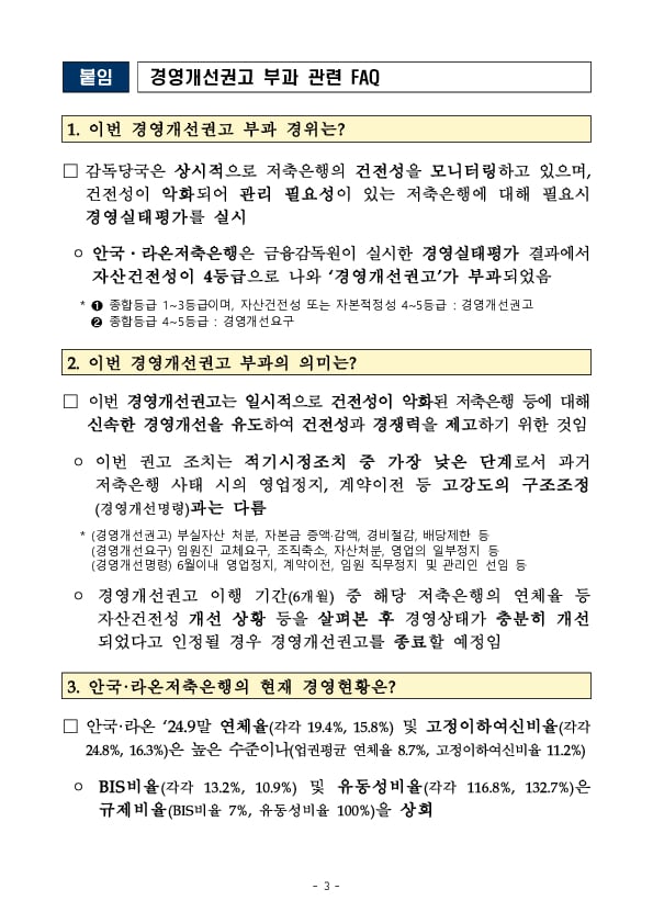 안국,라온저축은행에 대한 경영개선권고 이미지 3