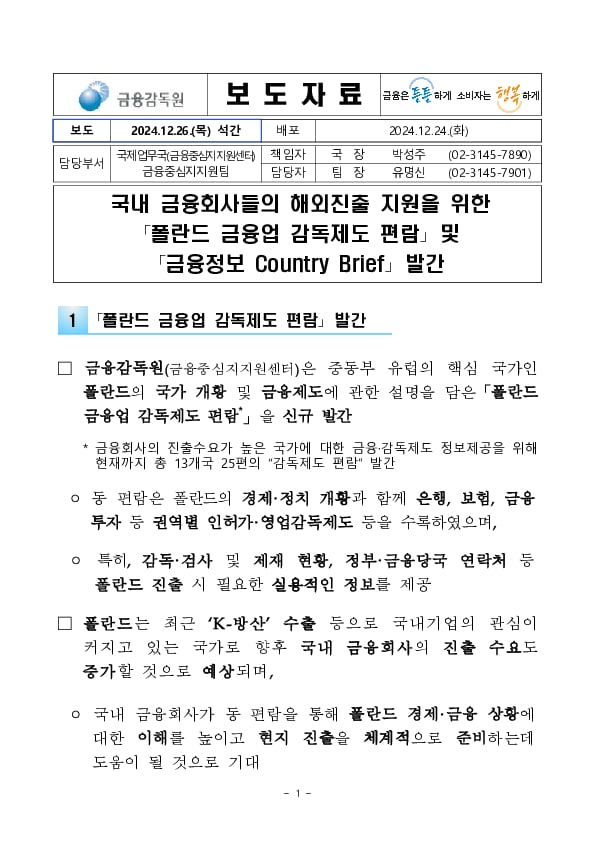 국내 금융회사들의 해외진출 지원을 위한 '폴란드 금융업 감독제도 편람' 및  '금융정보 Country Brief' 발간 PC 본문 이미지 1