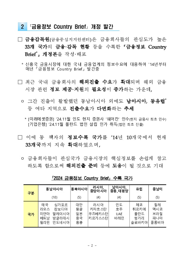 국내 금융회사들의 해외진출 지원을 위한 '폴란드 금융업 감독제도 편람' 및  '금융정보 Country Brief' 발간 PC 본문 이미지 2