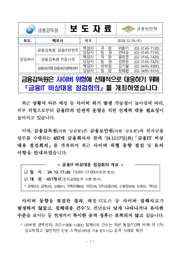 금융감독원은 사이버 위협에 선제적으로 대응하기 위해 금융IT 비상대응 점검회의를 개최하였습니다 이미지 1