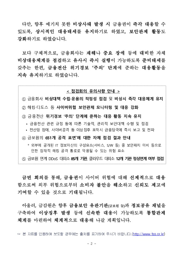 금융감독원은 사이버 위협에 선제적으로 대응하기 위해 금융IT 비상대응 점검회의를 개최하였습니다 이미지 2