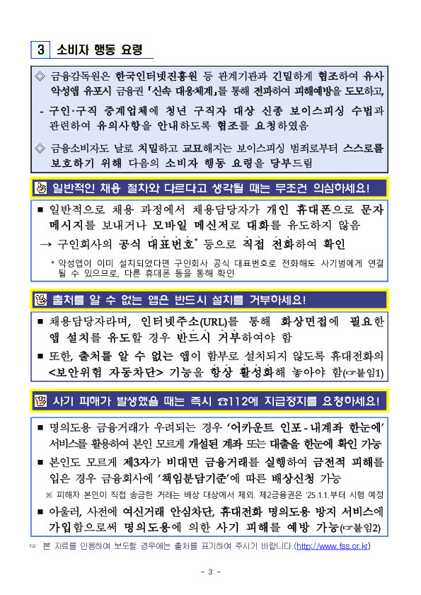 2030 청년 구직자 대상 신종 보이스피싱 수법 소비자경보(주의) 발령!!! 이미지 3