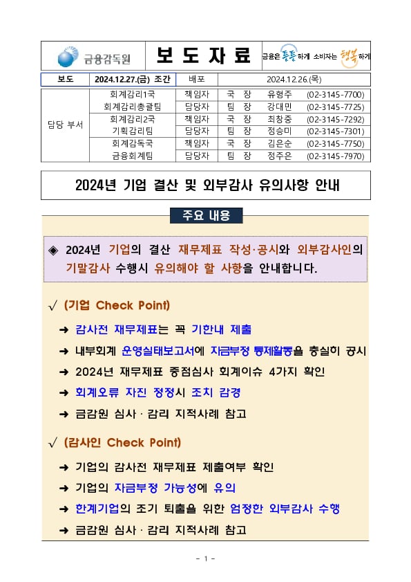 2024년 기업 결산 및 외부감사 유의사항 안내 PC 본문 이미지 1