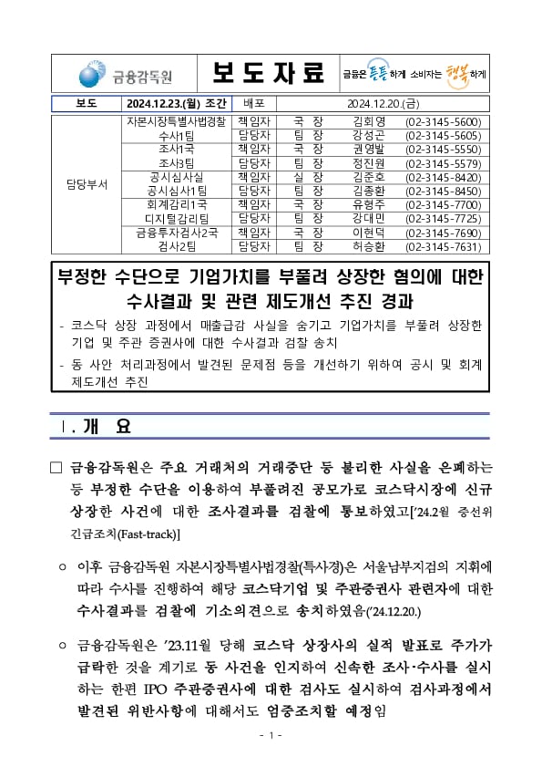 부정한 수단으로 기업가치를 부풀려 상장한 혐의에 대한 수사결과 및 관련 제도개선 추진 경과 PC 본문 이미지 1