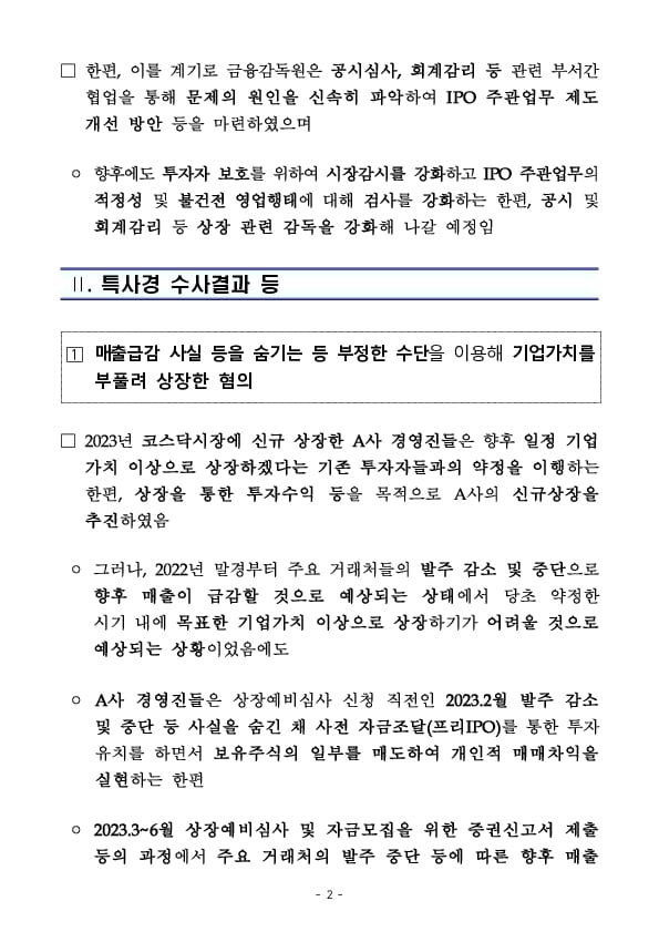 부정한 수단으로 기업가치를 부풀려 상장한 혐의에 대한 수사결과 및 관련 제도개선 추진 경과 PC 본문 이미지 2