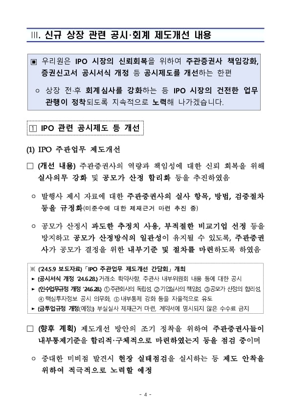 부정한 수단으로 기업가치를 부풀려 상장한 혐의에 대한 수사결과 및 관련 제도개선 추진 경과 이미지 4