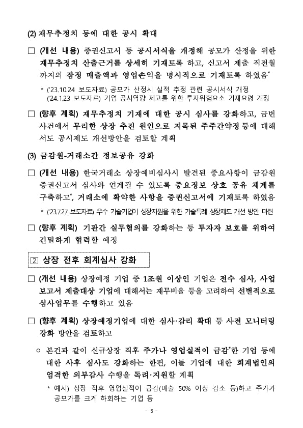 부정한 수단으로 기업가치를 부풀려 상장한 혐의에 대한 수사결과 및 관련 제도개선 추진 경과 이미지 5