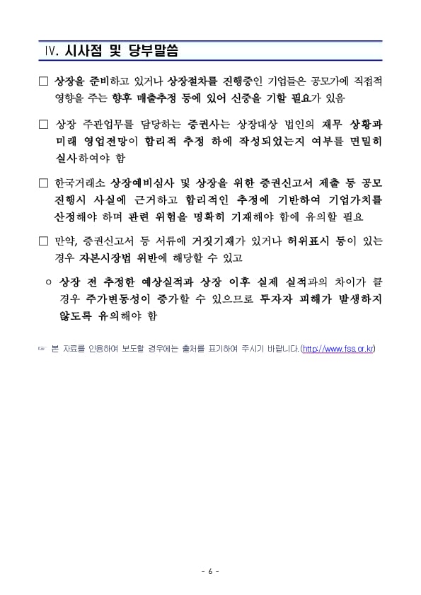 부정한 수단으로 기업가치를 부풀려 상장한 혐의에 대한 수사결과 및 관련 제도개선 추진 경과 이미지 6