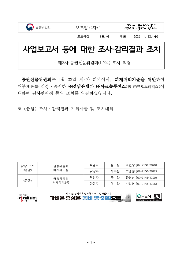 사업보고서 등에 대한 조사,감리결과 조치 - 제2차 증권선물위원회(1.22.) 조치 의결 PC 본문 이미지 1