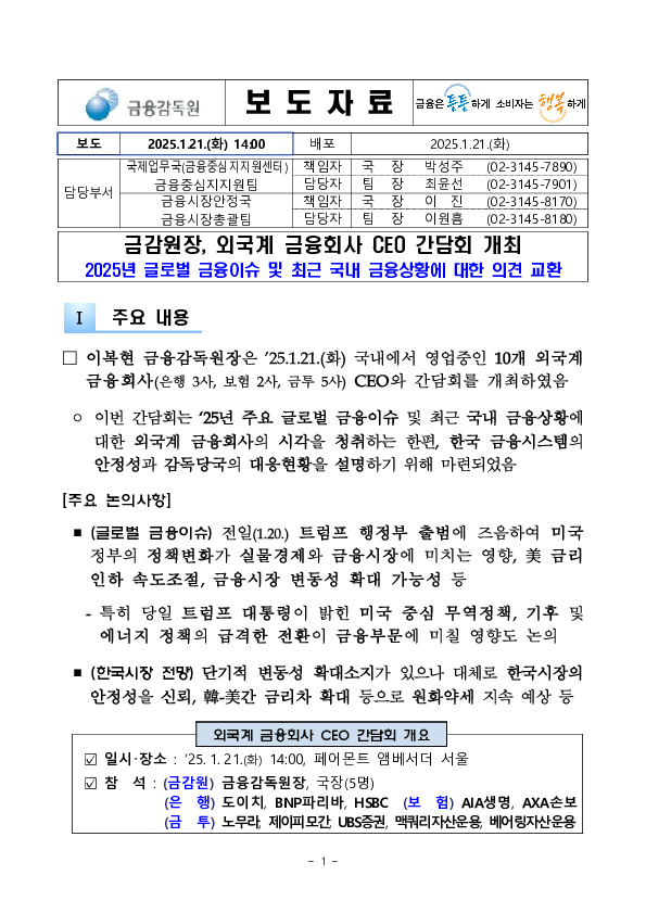 금감원장, 외국계 금융회사 CEO 간담회 개최 이미지 1