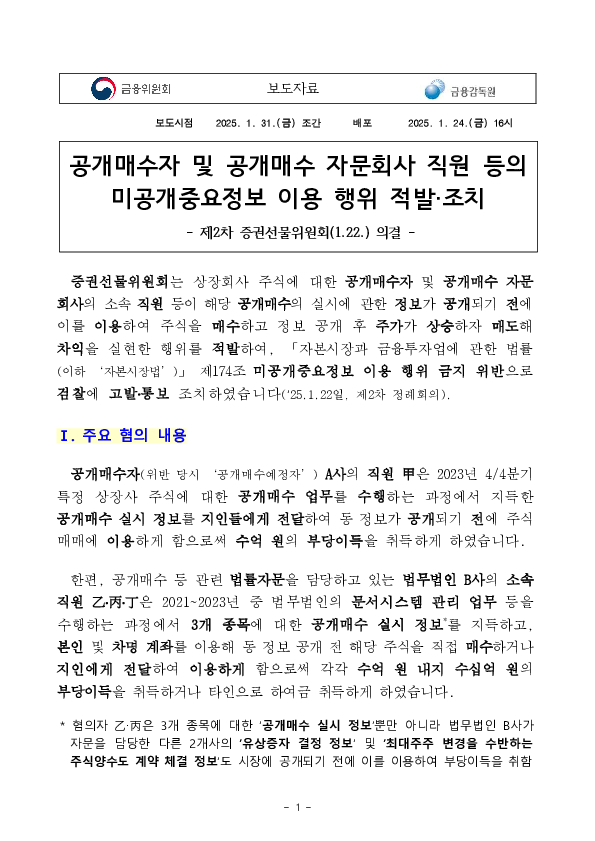 공개매수자 및 공개매수 자문회사 직원 등의 미공개중요정보 이용행위 적발조치 이미지 1