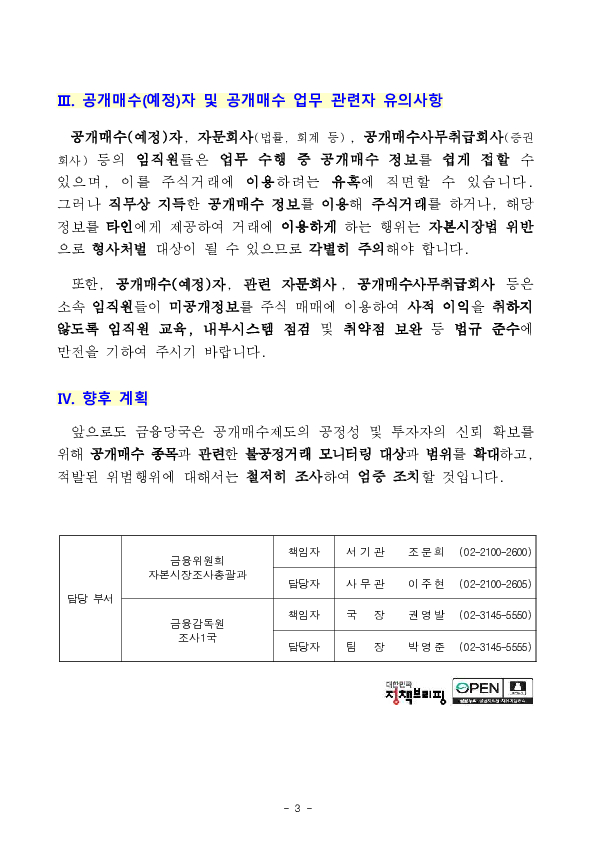 공개매수자 및 공개매수 자문회사 직원 등의 미공개중요정보 이용행위 적발조치 이미지 3