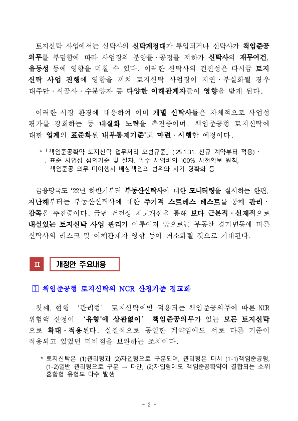 토지신탁 내실화를 위한 금융투자업규정 개정안 규정변경예고 PC 본문 이미지 2