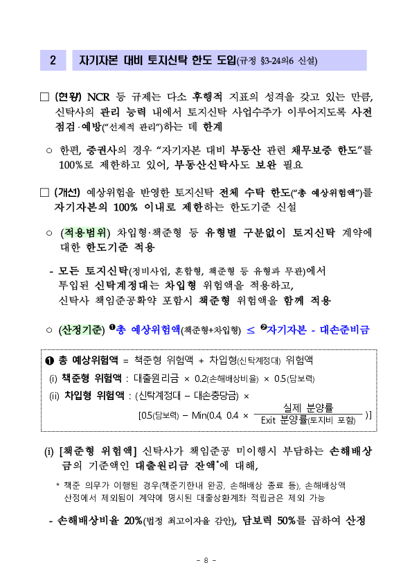 토지신탁 내실화를 위한 금융투자업규정 개정안 규정변경예고 이미지 8