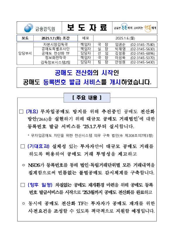 공매도 전산화의 시작인 공매도 등록번호 발급 서비스를 개시하였습니다 PC 본문 이미지 1