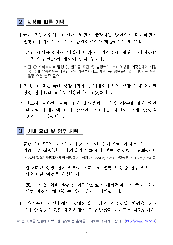 룩셈부르크 증권거래소 해외주요시장 지정 PC 본문 이미지 2