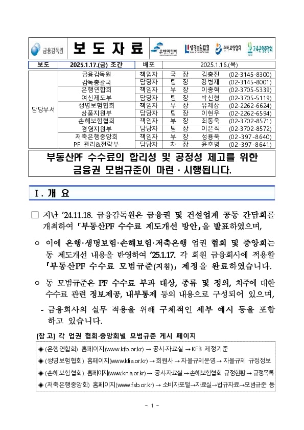 부동산PF 수수료의 합리성 및 공정성 제고를 위한 금융권 모범규준이 마련,시행됩니다. PC 본문 이미지 1