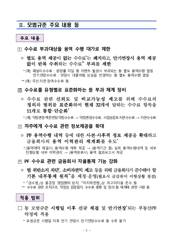 부동산PF 수수료의 합리성 및 공정성 제고를 위한 금융권 모범규준이 마련,시행됩니다. PC 본문 이미지 2