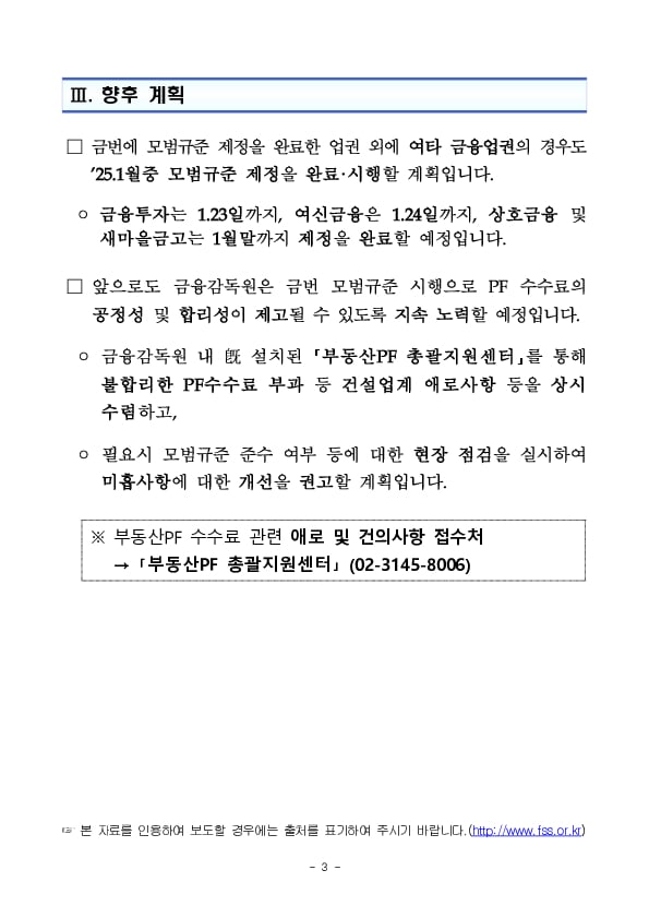 부동산PF 수수료의 합리성 및 공정성 제고를 위한 금융권 모범규준이 마련,시행됩니다. 이미지 3