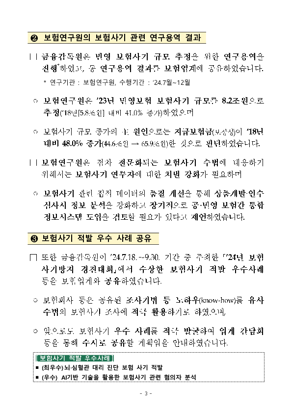 대표적 민생침해 범죄인 보험사기 근절을 위한 보험업계 임원 간담회 개최 이미지 3