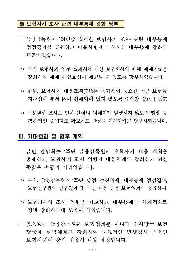 대표적 민생침해 범죄인 보험사기 근절을 위한 보험업계 임원 간담회 개최 이미지 4