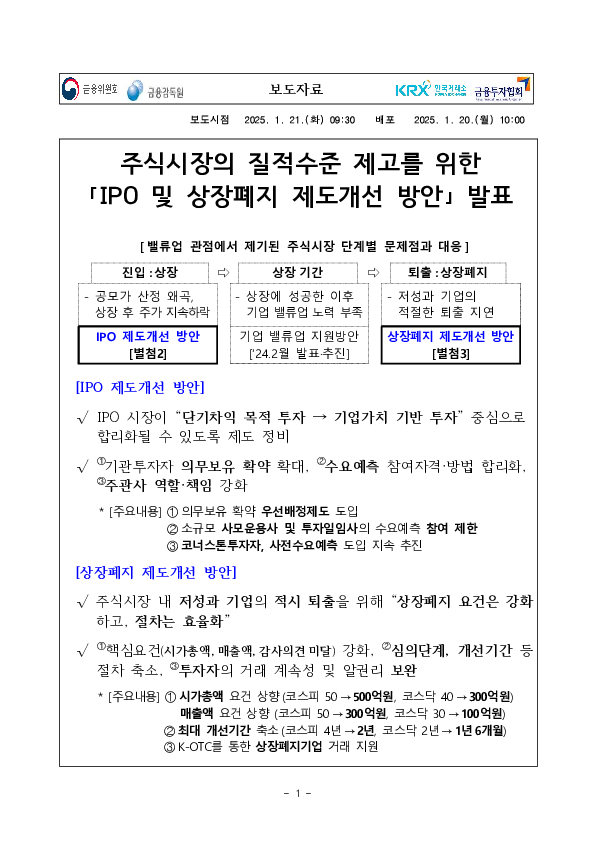 주식시장의 질적수준 제고를 위한 「IPO 및 상장폐지 제도개선 방안」 발표 PC 본문 이미지 1