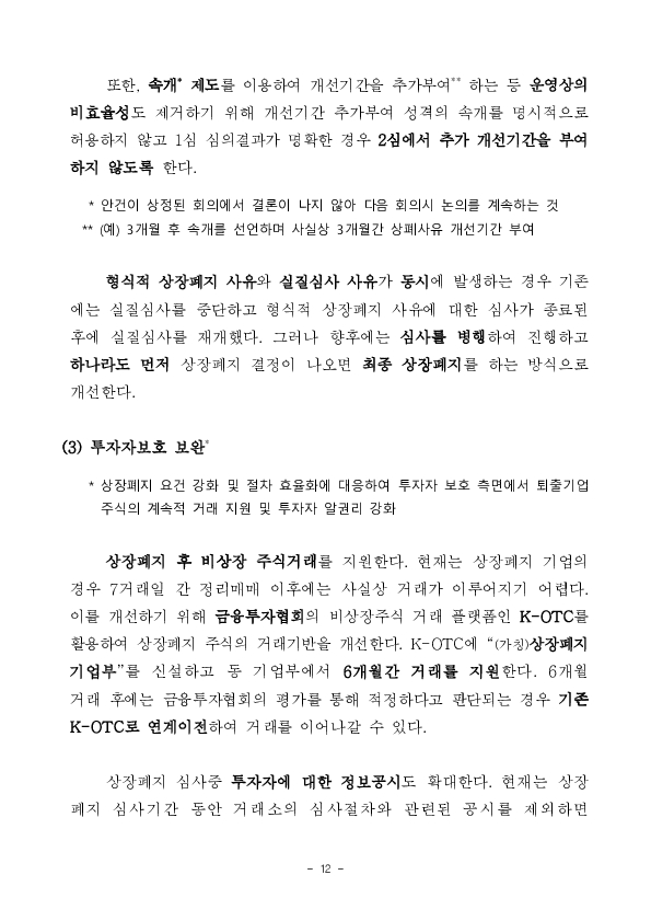 주식시장의 질적수준 제고를 위한 「IPO 및 상장폐지 제도개선 방안」 발표 이미지 12