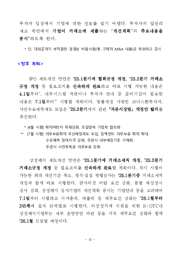 주식시장의 질적수준 제고를 위한 「IPO 및 상장폐지 제도개선 방안」 발표 이미지 13