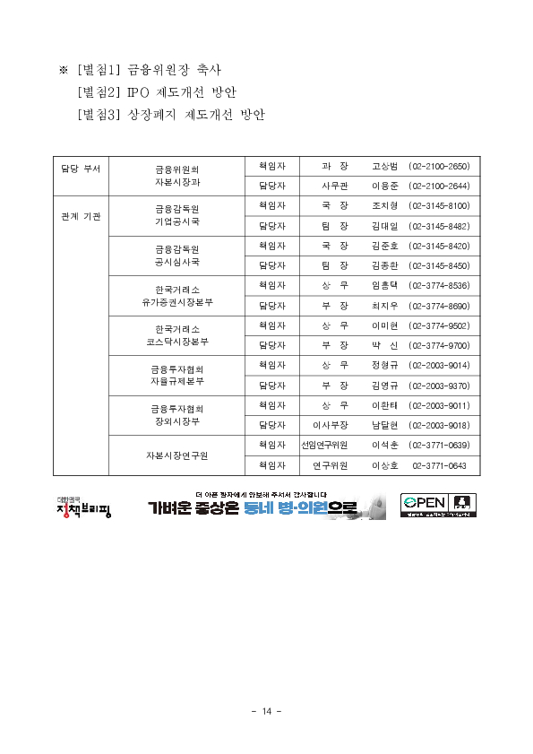 주식시장의 질적수준 제고를 위한 「IPO 및 상장폐지 제도개선 방안」 발표 이미지 14