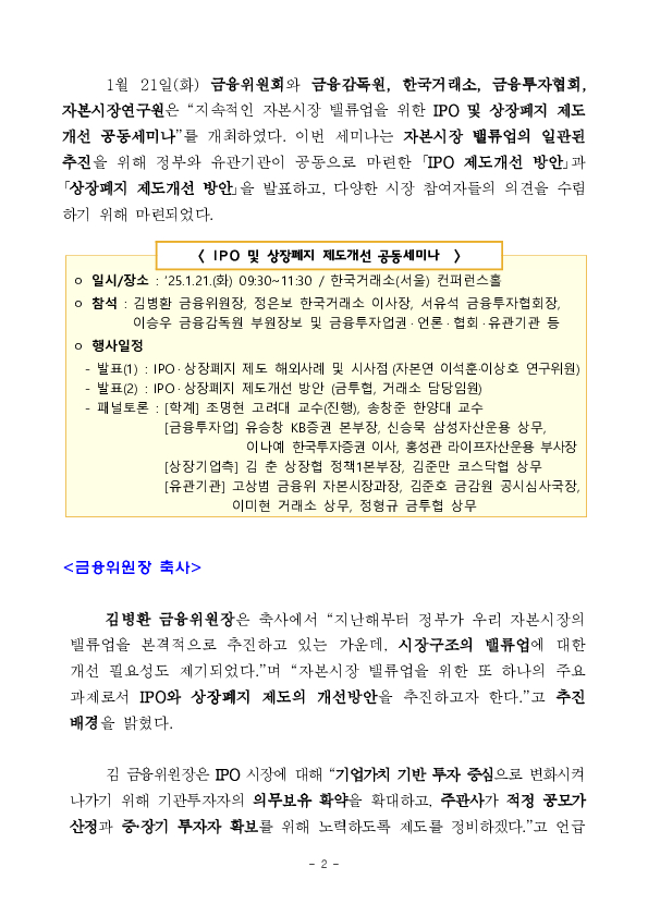 주식시장의 질적수준 제고를 위한 「IPO 및 상장폐지 제도개선 방안」 발표 PC 본문 이미지 2