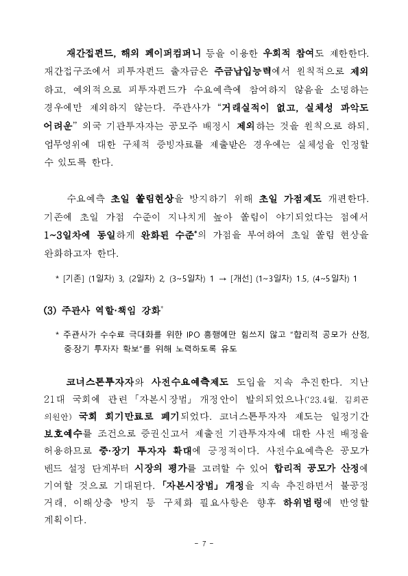 주식시장의 질적수준 제고를 위한 「IPO 및 상장폐지 제도개선 방안」 발표 이미지 7