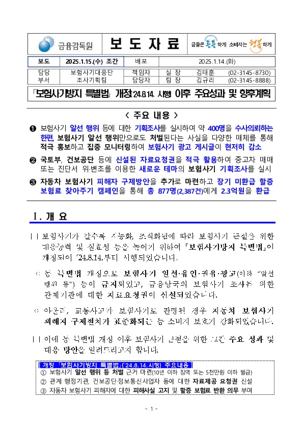 보험사기방지 특별법 개정 이후 주요성과 및 향후계획 이미지 1