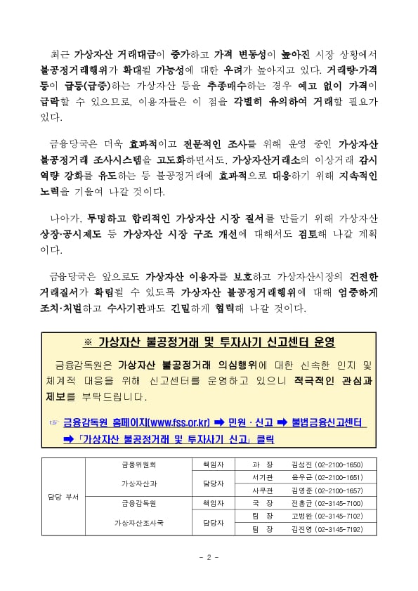 금융당국, 가상자산 시세조종 혐의자 검찰 고발 이미지 2