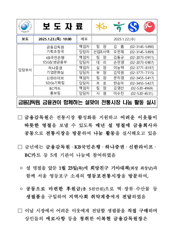 금융감독원 금융권이 함께하는 설맞이 전통시장 나눔 활동 실시 PC 본문 이미지 1