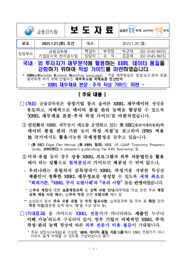 국내외 투자자가 재무분석에 활용하는 XBRL 데이터 품질을 강화하기 위하여 가이드를 마련하였습니다. PC 본문 이미지 1