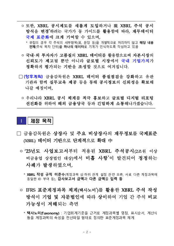 국내외 투자자가 재무분석에 활용하는 XBRL 데이터 품질을 강화하기 위하여 가이드를 마련하였습니다. PC 본문 이미지 2