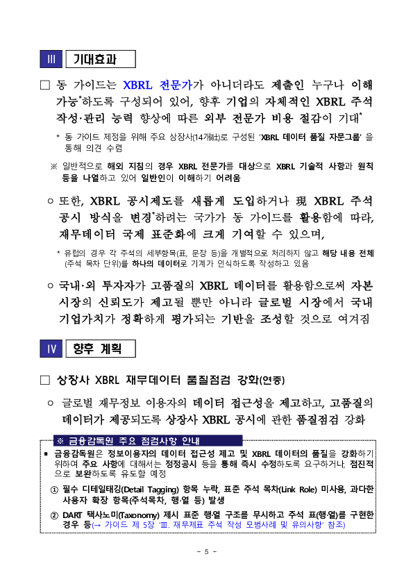 국내외 투자자가 재무분석에 활용하는 XBRL 데이터 품질을 강화하기 위하여 가이드를 마련하였습니다. 이미지 5