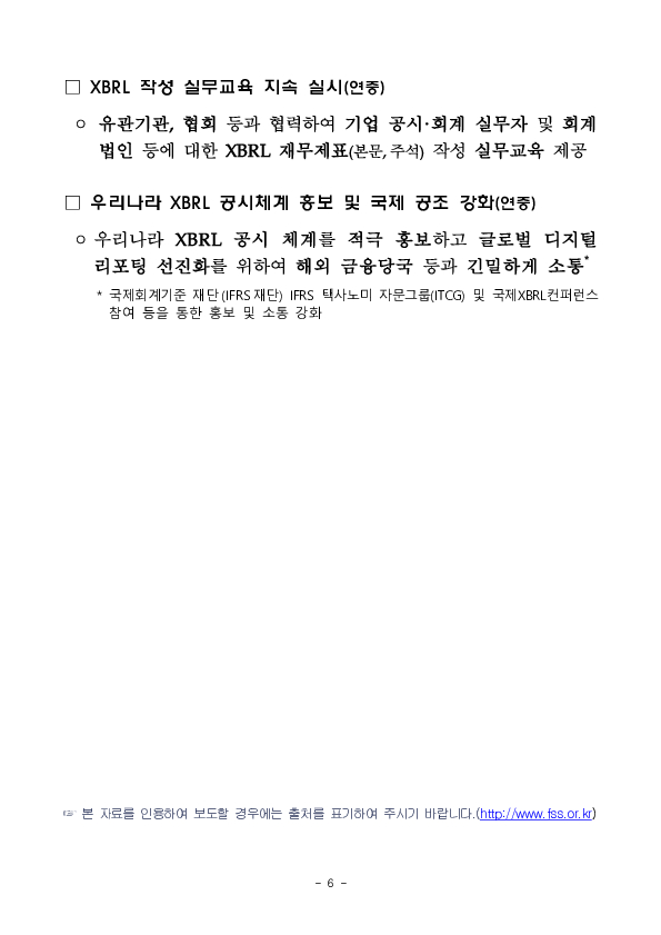 국내외 투자자가 재무분석에 활용하는 XBRL 데이터 품질을 강화하기 위하여 가이드를 마련하였습니다. 이미지 6