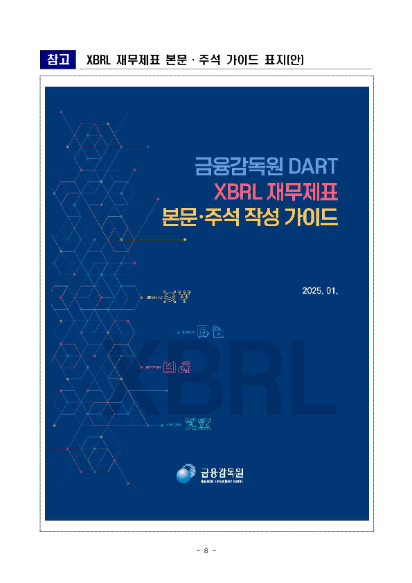 국내외 투자자가 재무분석에 활용하는 XBRL 데이터 품질을 강화하기 위하여 가이드를 마련하였습니다. 이미지 8