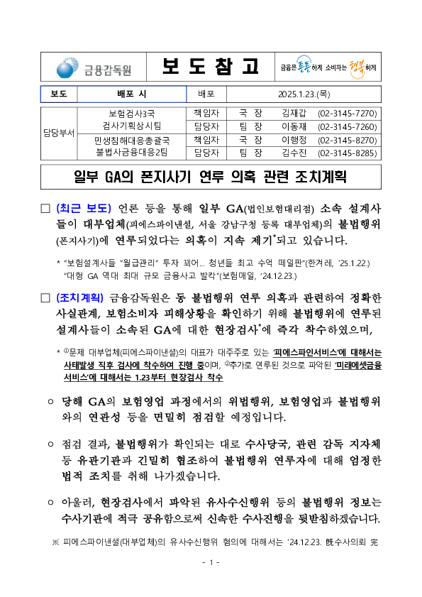 일부 GA의 폰지사기 연루 의혹 관련 조치계획 이미지 1