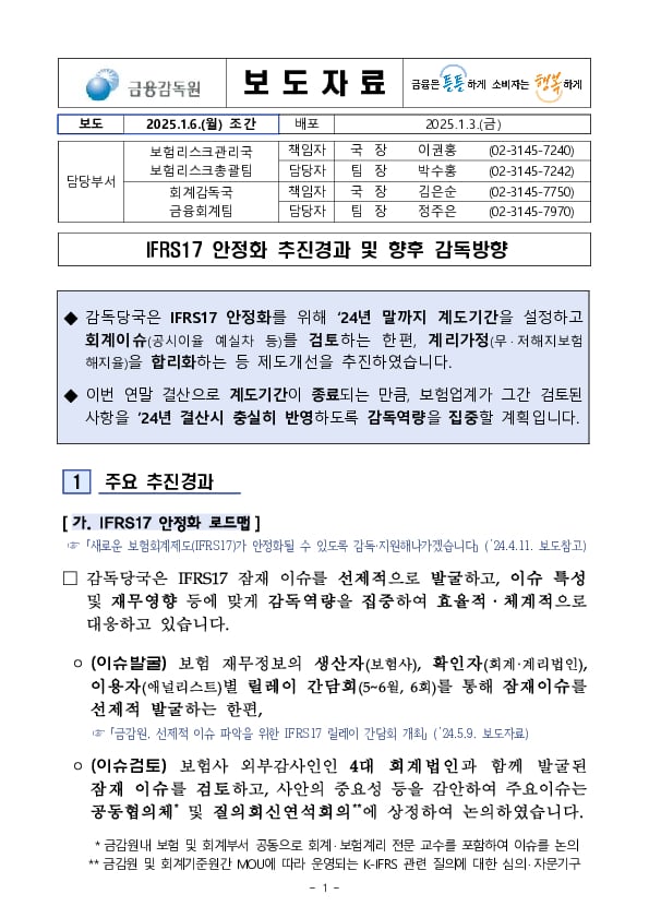 IFRS17 안정화 추진경과 및 향후 감독방향 이미지 1