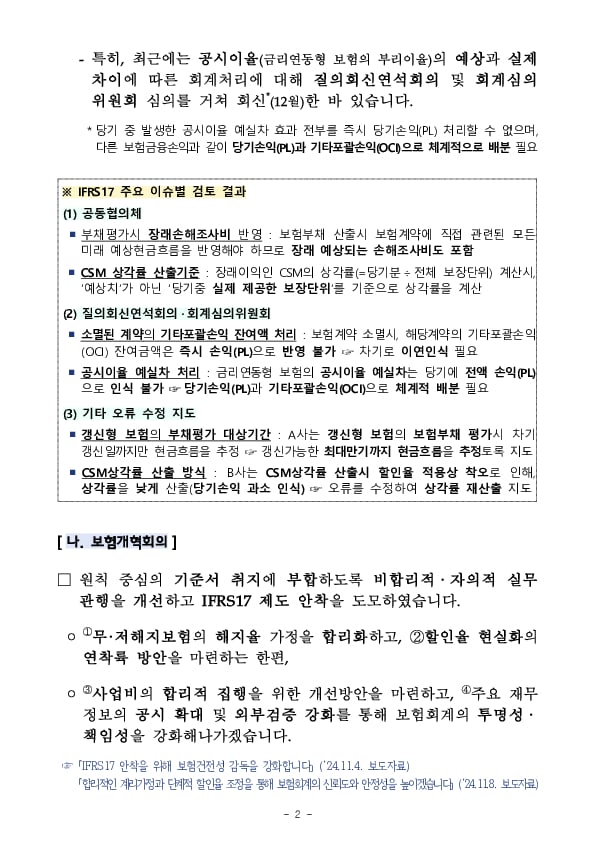 IFRS17 안정화 추진경과 및 향후 감독방향 이미지 2