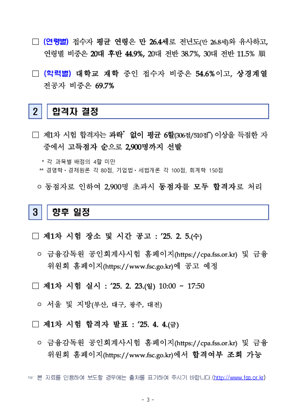 2025년도 제60회 공인회계사 제1차 시험 응시원서 접수 결과 이미지 3