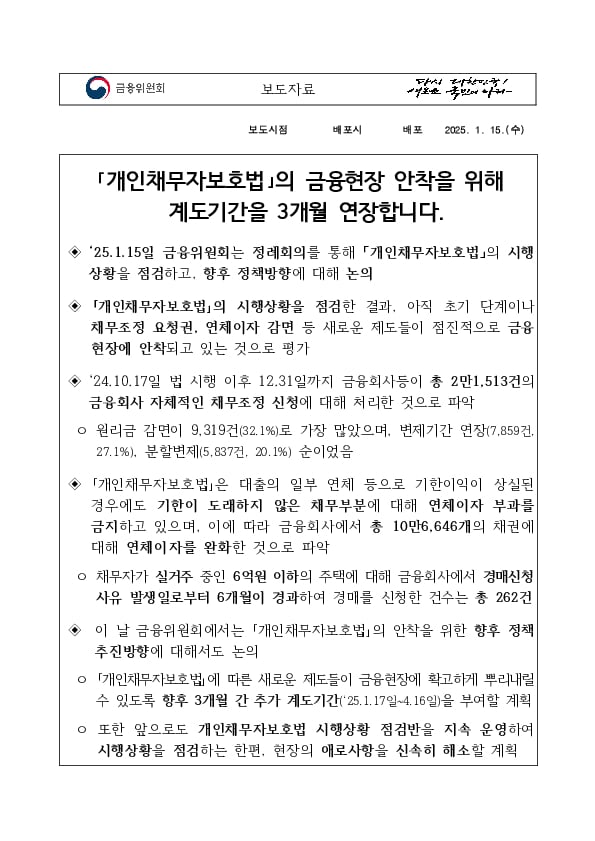 「개인채무자보호법」의 금융현장 안착을 위해 계도기간을 3개월 연장합니다. PC 본문 이미지 1