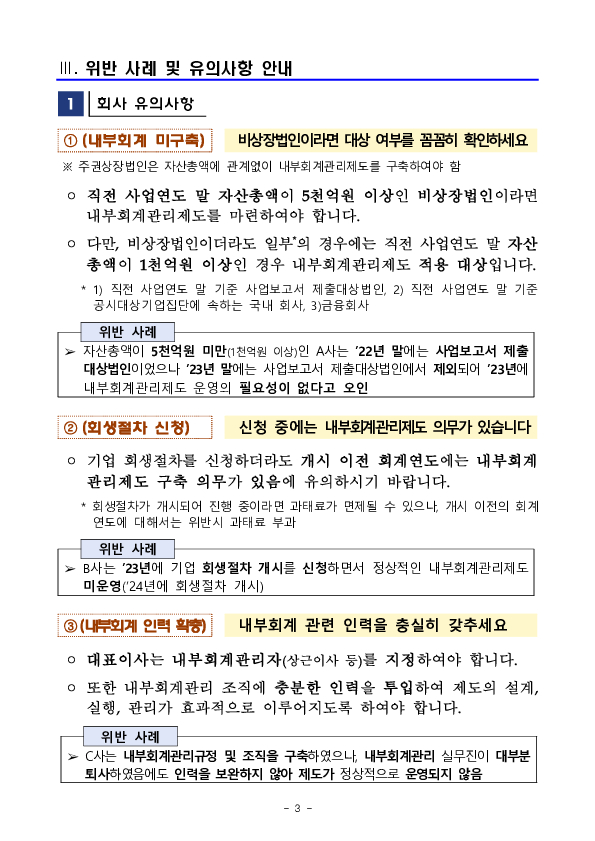 회사와 외부감사인은 외부감사법상 내부회계관리제도 관련 의무를 정확히 확인하여 준수하세요. 이미지 3