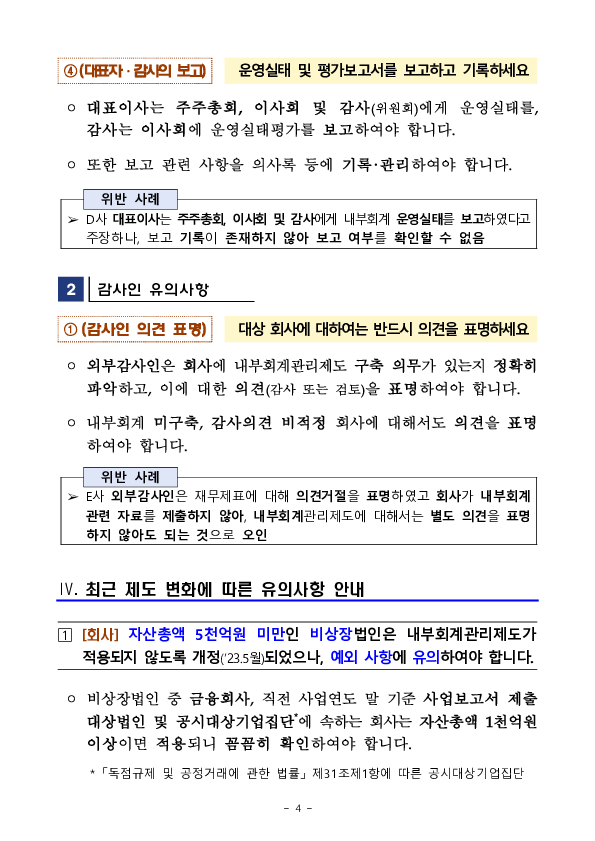 회사와 외부감사인은 외부감사법상 내부회계관리제도 관련 의무를 정확히 확인하여 준수하세요. 이미지 4