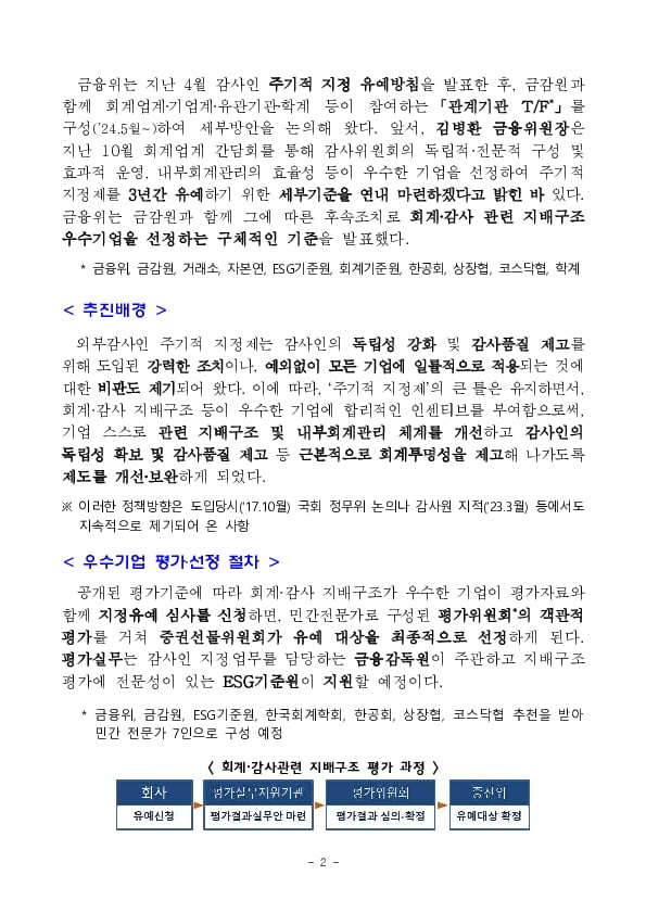 회계,감사 지배구조가 우수한 기업에 대해 감사인 주기적 지정을 3년간 유예합니다. PC 본문 이미지 2