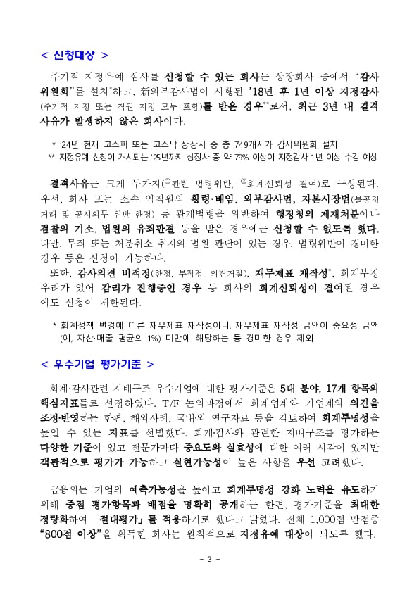 회계,감사 지배구조가 우수한 기업에 대해 감사인 주기적 지정을 3년간 유예합니다. 이미지 3